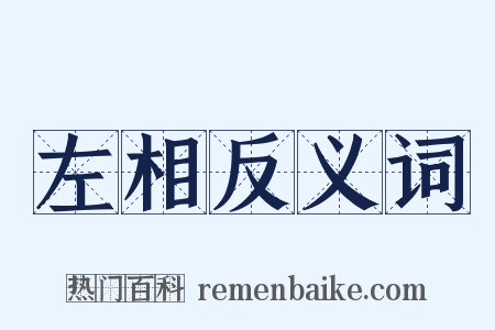 左相反义词是什么意思的图片